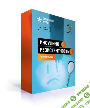 [Первая школа биохакинга, Ирина Баранова] Инсулинорезистентность. Перезагрузка (2023)