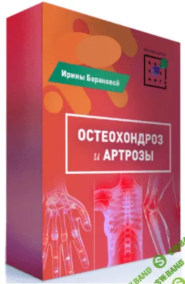 [Первая Школа Биохакинга] [Ирина Баранова] Остеохондроз и артрозы (2020)