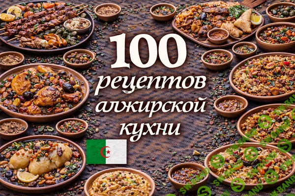 [Первый Цифровой] 100 рецептов алжирской кухни (2025)