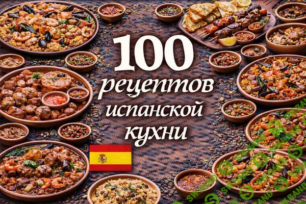 [Первый Цифровой] 100 рецептов испанской кухни (2025)