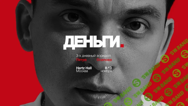 [Петр Осипов] Деньги (2025)