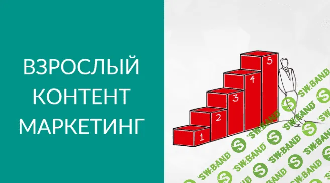 [Петр Пономарев] Взрослый контент-маркетинг