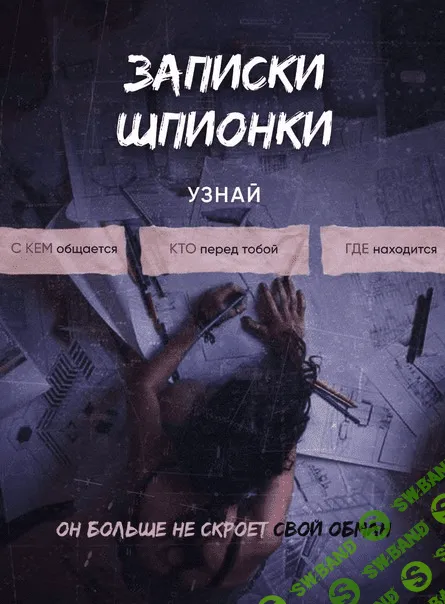 [po.zvonku] Записки шпионки (2020)