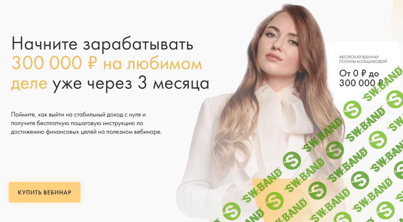 [Полина Большакова] Начните зарабатывать 300 000 ₽ на любимом деле уже через 3 месяца (2021)