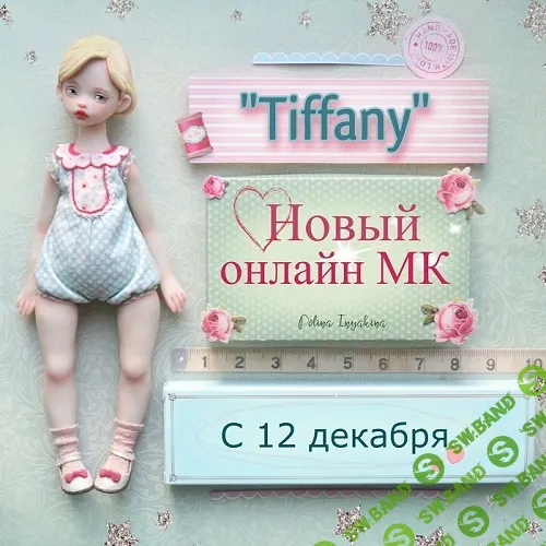 [Полина Инякина] Tiffany (2022)