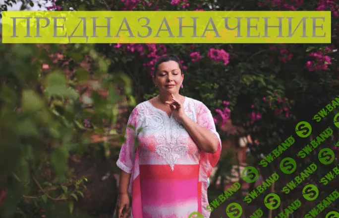Предназначение - Щербанская (2017)