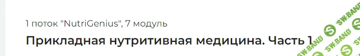 [PreventAge] Школа нутритивной медицины. Модуль 7 (2023)