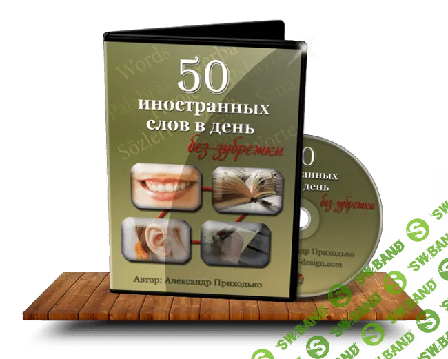 [Приходько Александр] 50 иностранных слов в день без зубрежки (2014)