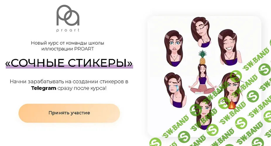 [Proart, Анастасия Кузнецова] Сочные стикеры (2021)