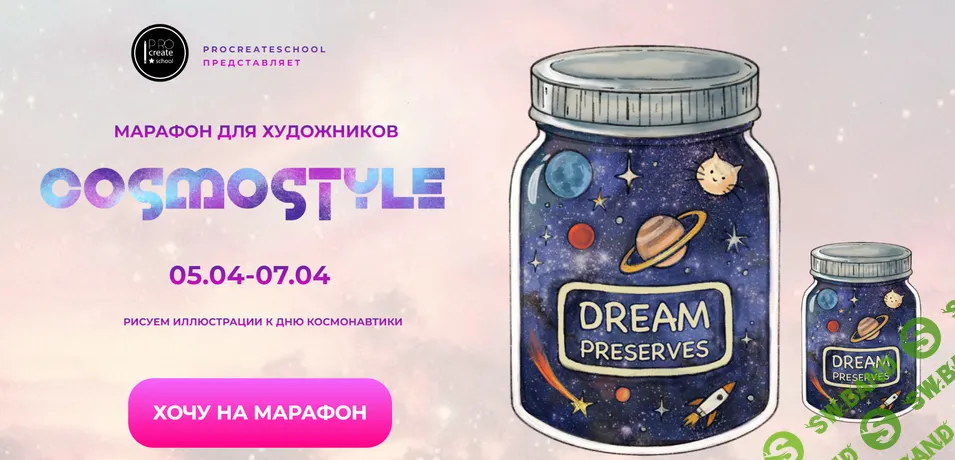 [Procreate school, Евгения Назарова, Кирилл Назаров, Светлана Скляр] Cosmostyle (2026)