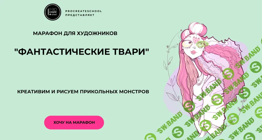 [Procreate school, Евгения Назарова, Кирилл Назаров, Светлана Скляр] Фантастические твари (2026)