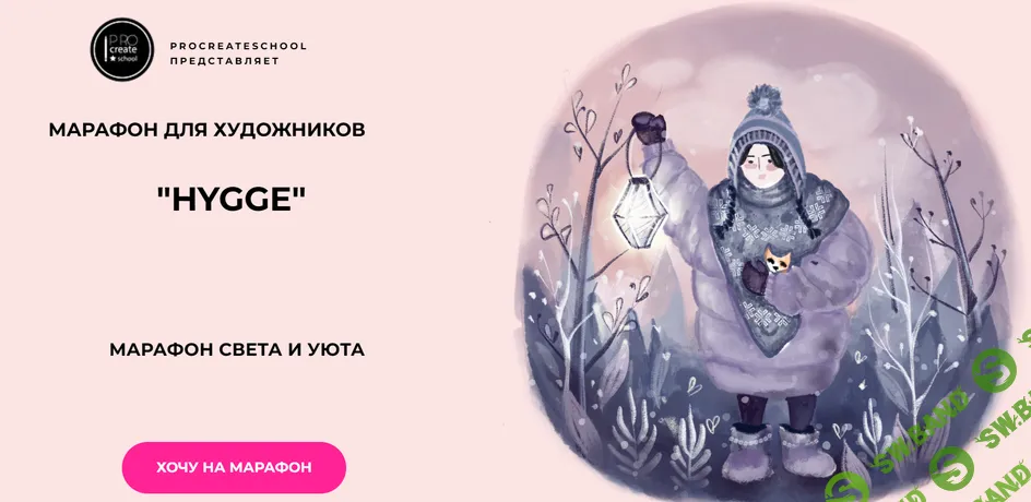 [Procreate school, Евгения Назарова, Кирилл Назаров, Светлана Скляр] Hygge (2026)