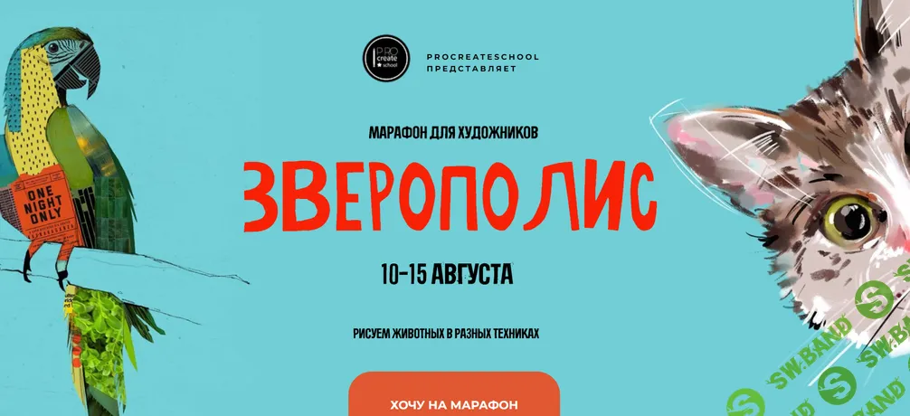 [Procreate school, Евгения Назарова, Кирилл Назаров, Светлана Скляр] Зверополис (2026)