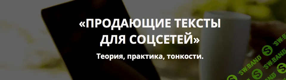 Продающие тексты для социальных сетей (2017)