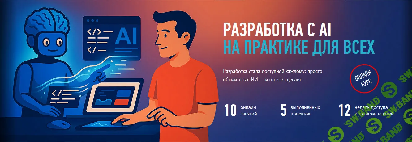 [profileschool, Александр Свет] Разработка с AI на практике для всех (2025)