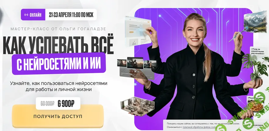 [ProFinansy, Ольга Гогаладзе] Как успевать всё с нейросетями и ИИ (2026)