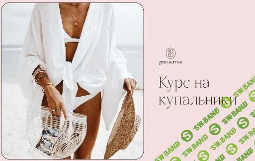 [proshitye] Курс на купальники (2024)