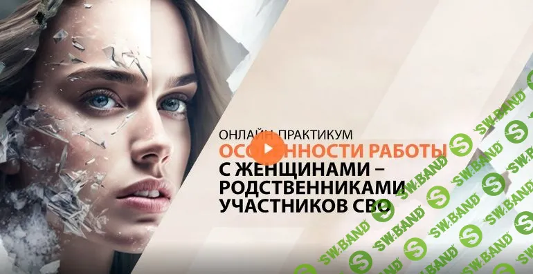 [Психометрика] Особенности работы с женщинами - родственниками участников СВО (2024)