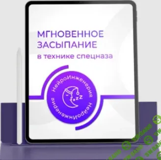 [PSY-Инженерия, Марта Николаева-Гарина] Мгновенное засыпание в технике спецназа (2026)