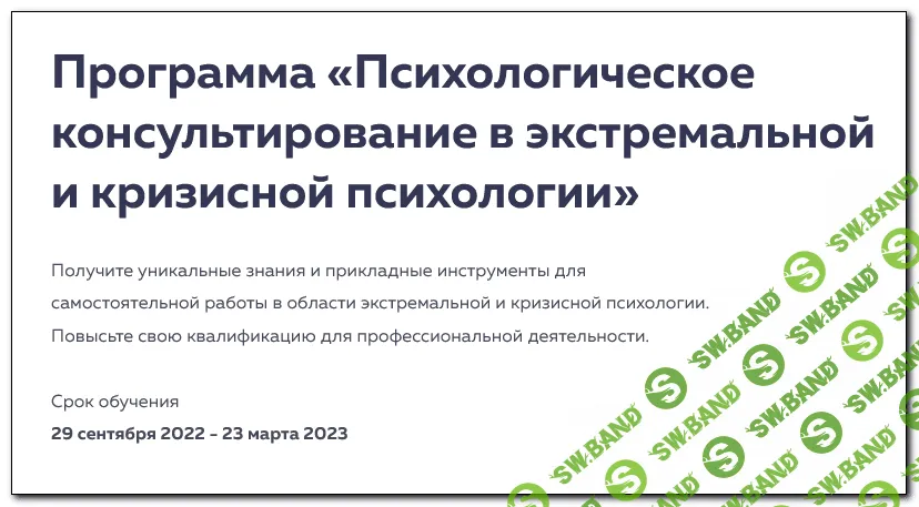 [psy2.0, Михаил Филяев] Психологическое консультирование в экстремальной и кризисной психологии. 1 месяц (2023)