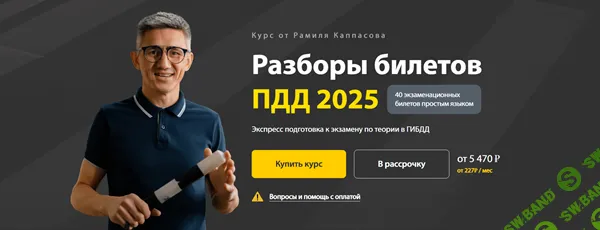 [Рамиль Каппасов] Разборы билетов ПДД 2025 (2025)