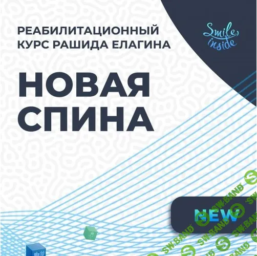 [Рашид Елагин] Новая спина (2020)