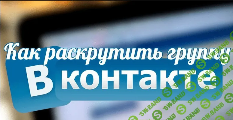 Раскрутка Групп ВК. Живой подписчик от 10 копеек!