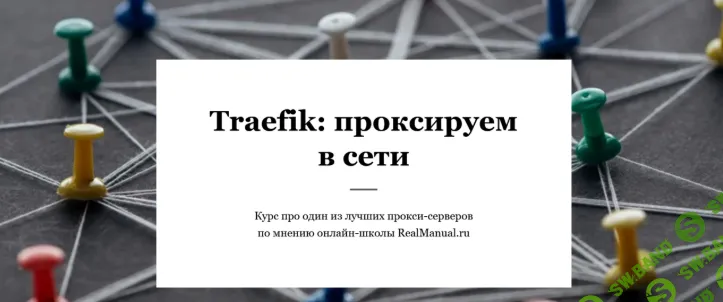 [RealManual, Егоров Василий] Traefik: проксируем в сети (2022)