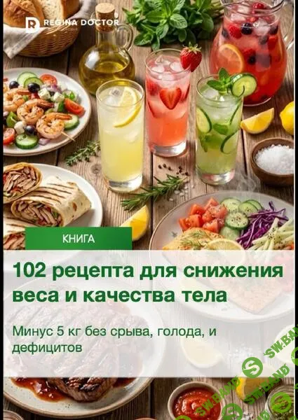 [Регина Ахуньянова] 102 рецепта для снижения веса и качества тела (2026)