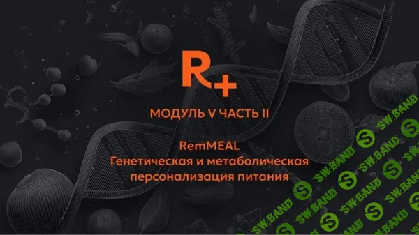 [Remee+, Владимир Попов] Генетическая и метаболическая персонализация питания. Модуль 5. Часть 2 (2025)