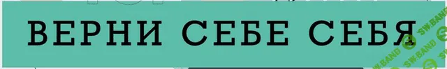 [Ренат Петрухин] Верни себе себя (2022)