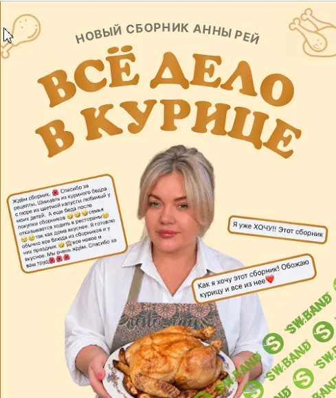 [Resto_ray, Анна Рей] Все дело в курице (2026)