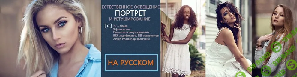[RGG EDU] Портрет в естественном освещении & Ретушь с Dani Diamond (ч.3 - Ретушь_2) (2015)