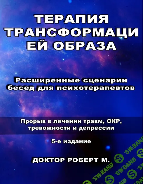 [Роберт Миллер] Терапия трансформацией образа Расширенные сценарии бесед для психотерапевтов (5 издание) (2024)