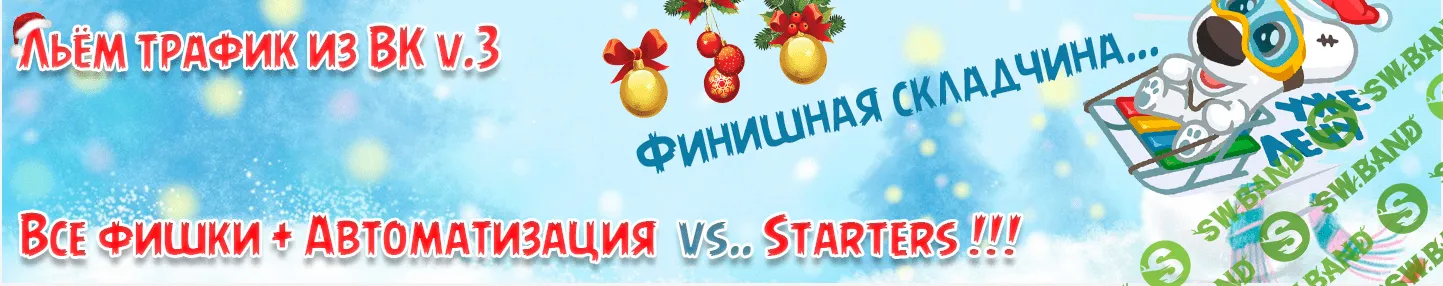 [Рогожкин] Льём трафик из ВК v.3 (Все фишки + Автоматизация ВК vs.. starters)