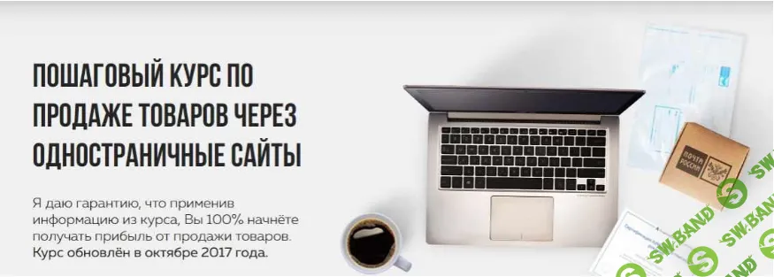 [Роман Колесников] Пошаговый видеокурс по продаже товаров через одностраничные сайты. Повтор (2018)