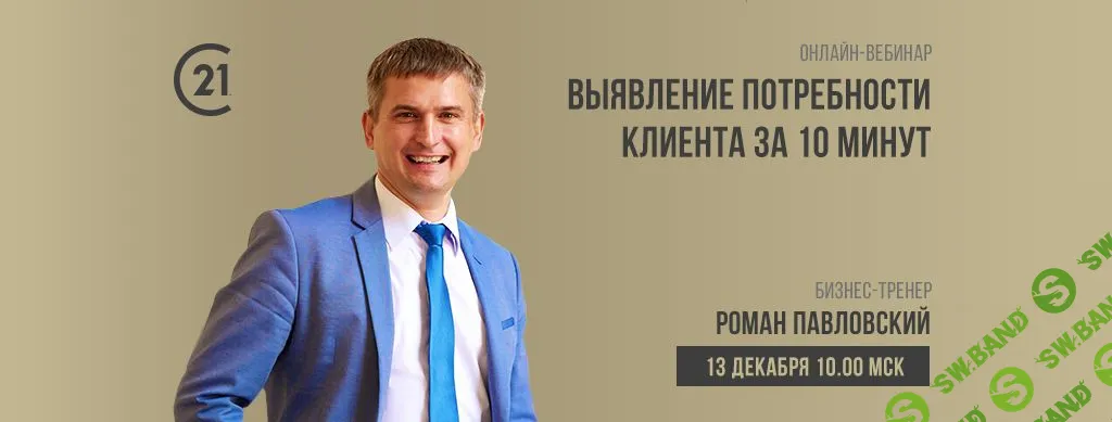 [Роман Павловский] Выявление потребности клиента за 10 минут (2018)