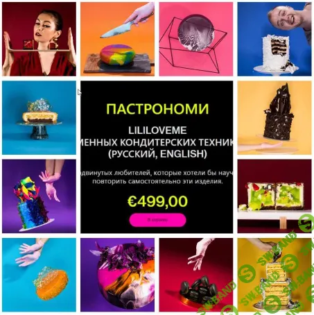 [Роня Белова, Андрей Дубовик] Курс современных кондитерских техник Pastronomy (2026)