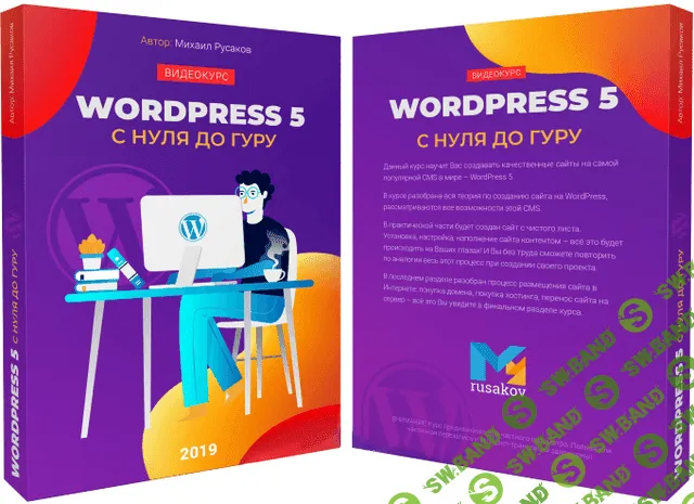 [Русаков Михаил] Wordpress 5 с нуля до гуру (2019)