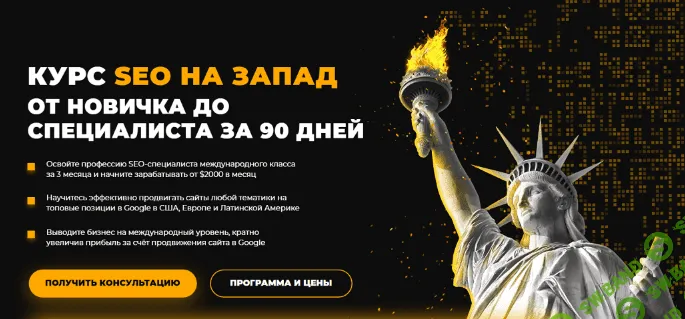 [Rush Academy] SEO на Запад от новичка до специалиста за 90 дней (2025)
