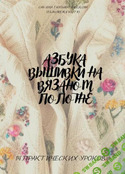 [s.morem.vnutri, Сабина Гюльмагомедова] Азбука вышивки на вязаном полотне (2023)