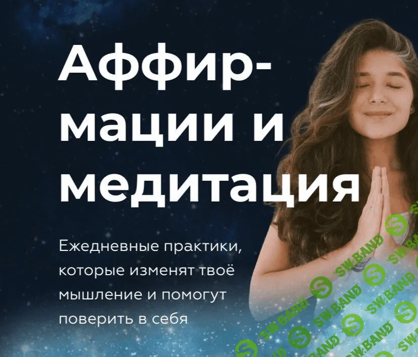 [Sabintag] Гайд «Аффирмации и медитация» (2020)