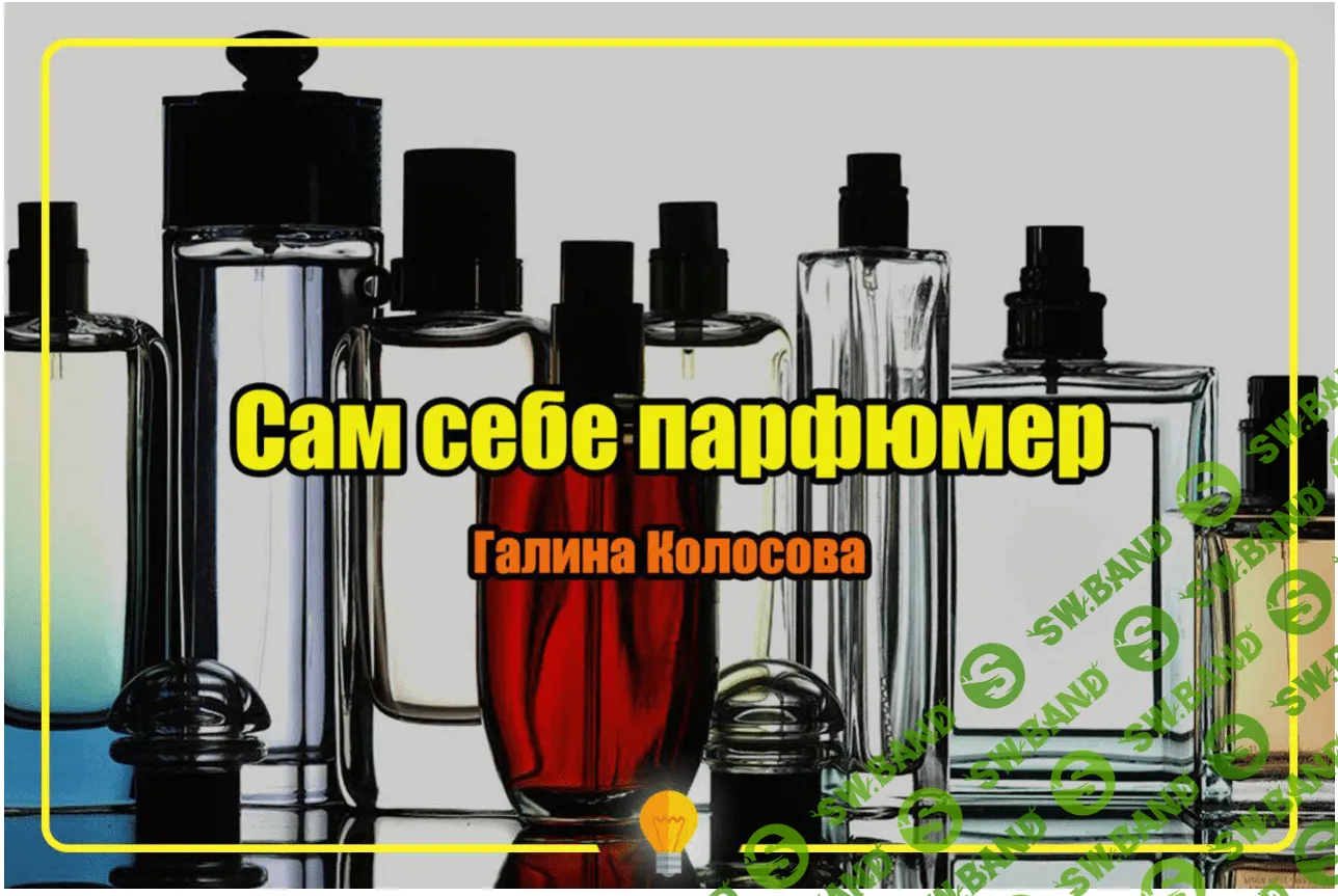 Сам себе парфюмер - Галина Колосова