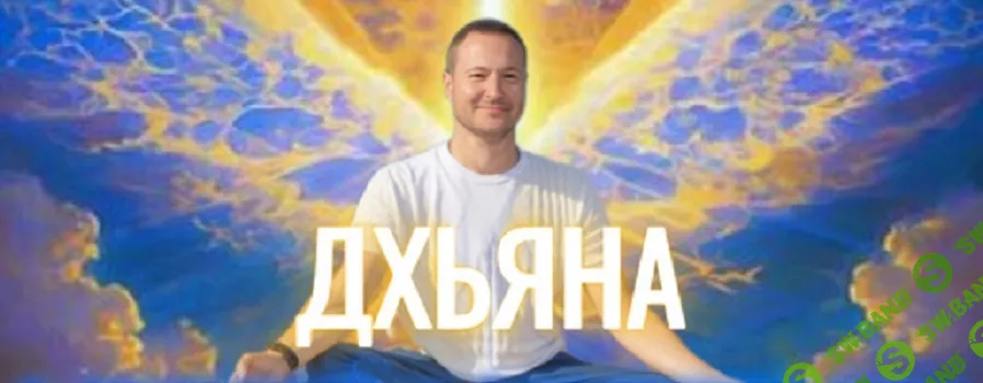 [Самарт Саммасати] Ретрит Дхьяна (3 поток) (2026)