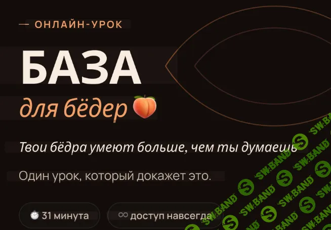 [Sancheska Mood, Александра Зыбина] База для бедер (2026)