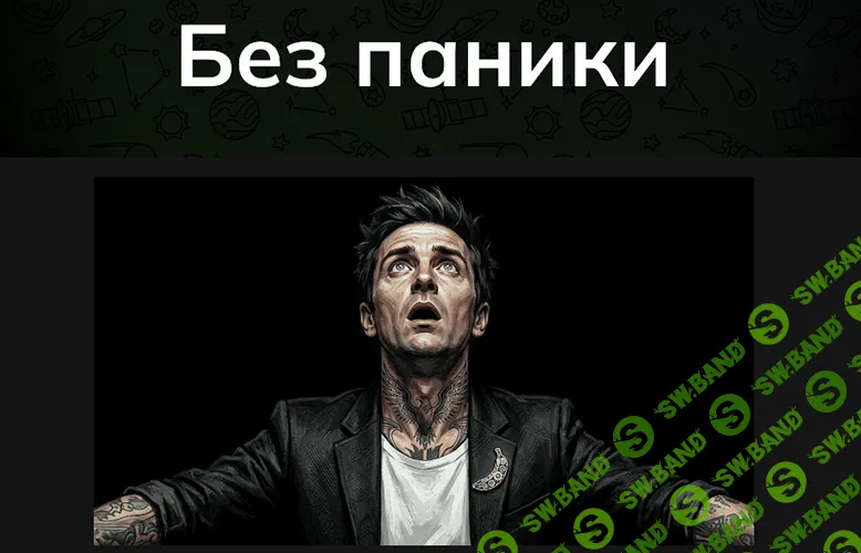 [Саша Чернышев, Стас Литвиненко] Без паники! Как зарабатывать даже в кризис (2026)