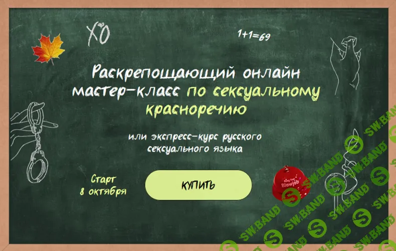 [Саша Корица] Раскрепощающий онлайн мастер-класс по сексуальному красноречию или экспресс-курс русского сексуального языка (2024)