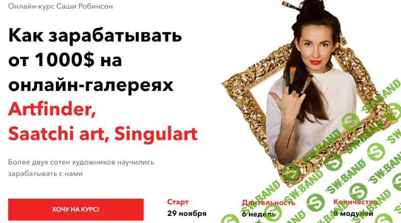 [Саша Робинсон] Как зарабатывать от 1000$ на онлайн-галереях Artfinder, Saatchi art, Singulart (2024)