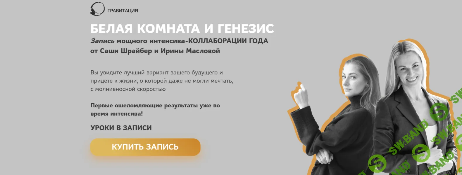 [Саша Шрайбер, Ирина Маслова-Семёнова] Белая комната и Генезис (2025)