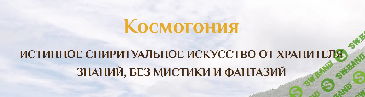 [Сатья Ео'Тхан] Семинар Космогония 3 Гранд (2022)